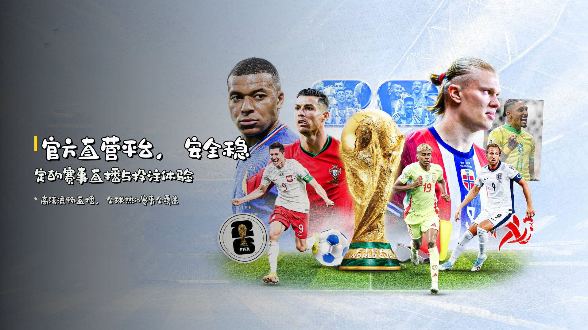 官方直营平台，<strong>安全稳定</strong>的赛事直播与投注体验