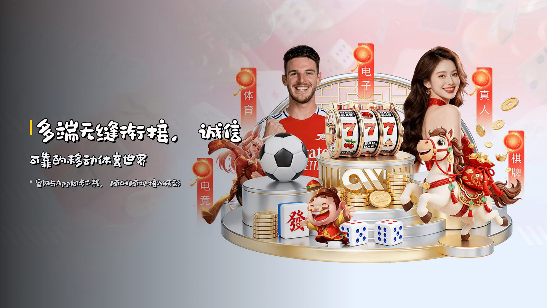 多端无缝衔接，<strong>诚信可靠</strong>的移动体育世界